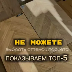 Топ-5 оттенков паркета — Instagram салона AlexParket