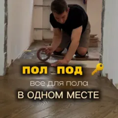 Пол под ключ — всё для пола в одном месте — Instagram салона AlexParket