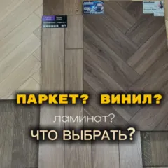 Паркет, винил или ламинат — что выбрать — Instagram салона AlexParket