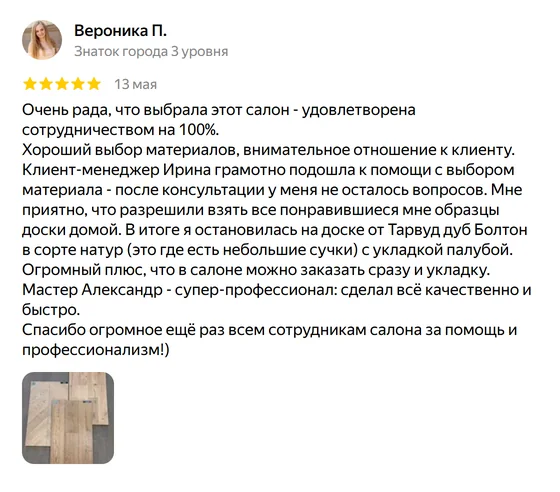 Отзыв о салоне AlexParket: Вероника П., Яндекс Карты