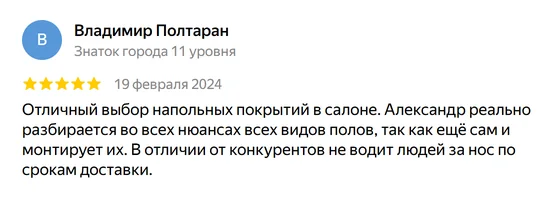Отзыв о салоне AlexParket: Владимир Полтаран, Яндекс Карты